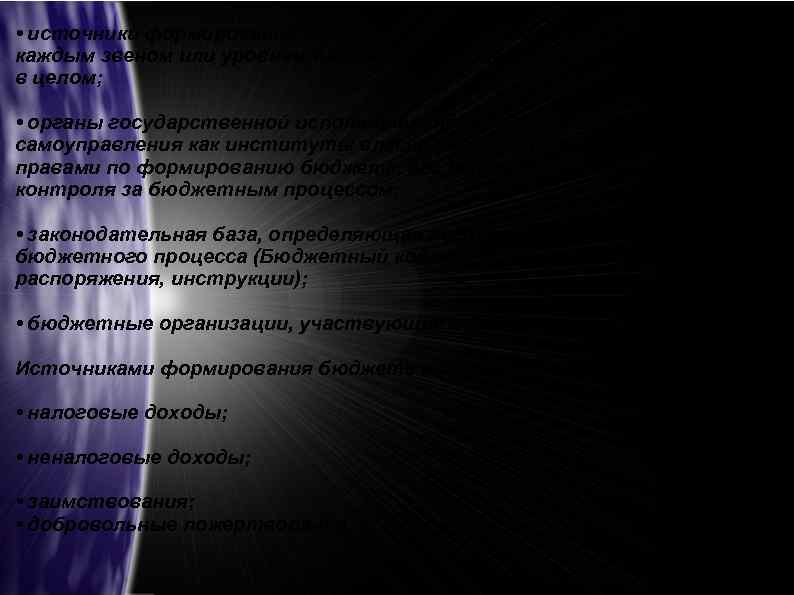  • источники формирования бюджета, законодательно закрепленные за каждым звеном или уровнем бюджетной системы