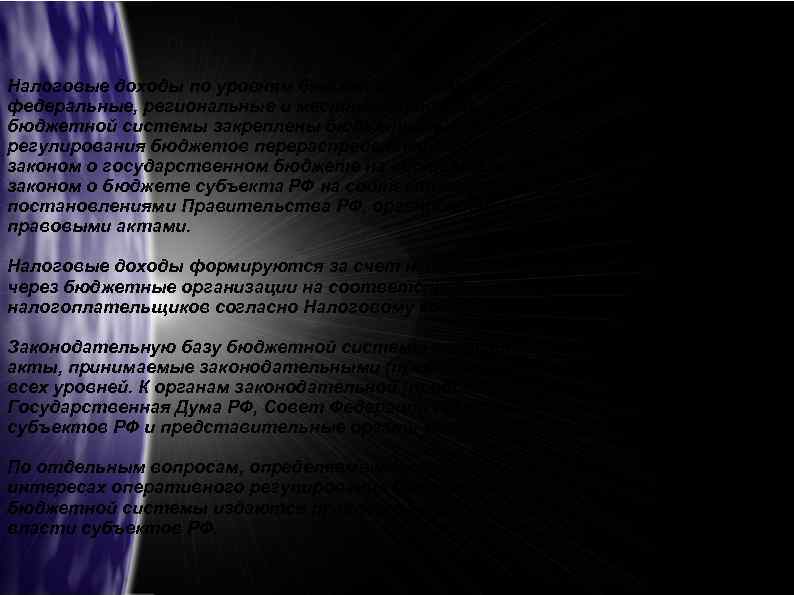 Налоговые доходы по уровням бюджетной системы подразделяются на федеральные, региональные и местные. Налоговые доходы