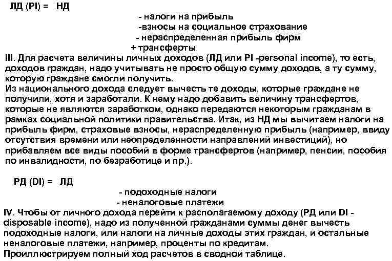 ЛД (PI) = НД налоги на прибыль взносы на социальное страхование нераспределенная прибыль фирм