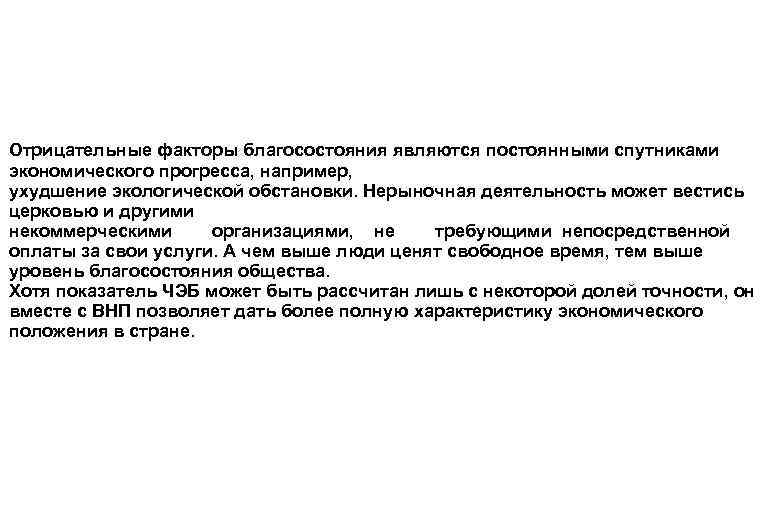 Отрицательные факторы благосостояния являются постоянными спутниками экономического прогресса, например, ухудшение экологической обстановки. Нерыночная деятельность