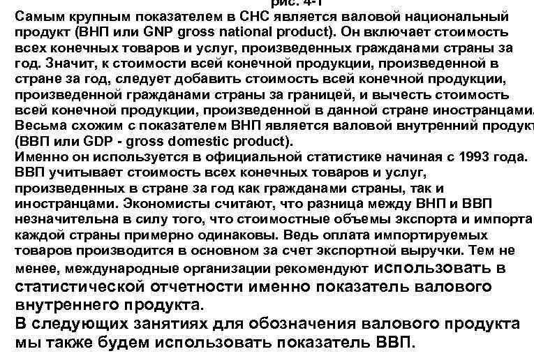 рис. 4 1 Самым крупным показателем в СНС является валовой национальный продукт (ВНП или