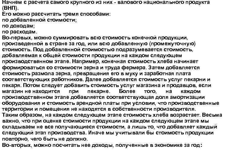 Начнем с расчета самого крупного из них валового национального продукта (ВНП). Его можно рассчитать