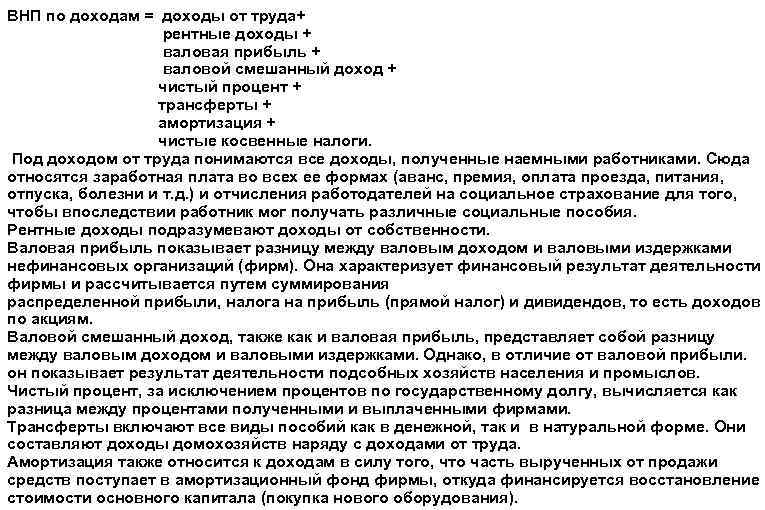 ВНП по доходам = доходы от труда+ рентные доходы + валовая прибыль + валовой
