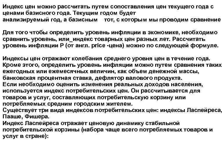 Индекс цен можно рассчитать путем сопоставления цен текущего года с ценами базисного года. Текущим