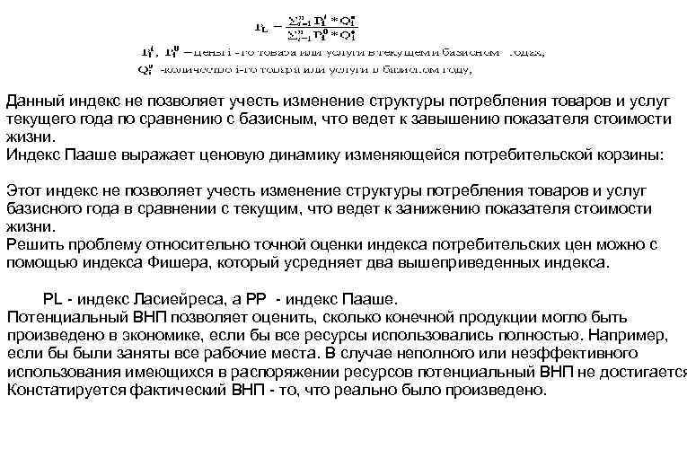 Данный индекс не позволяет учесть изменение структуры потребления товаров и услуг текущего года по