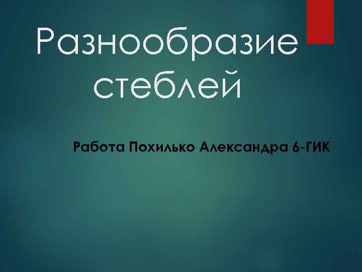 Разнообразие стеблей Работа Похилько Александра 6 -ГИК 