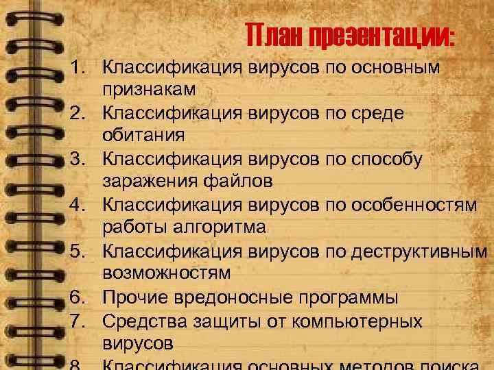 План презентации: 1. Классификация вирусов по основным признакам 2. Классификация вирусов по среде обитания