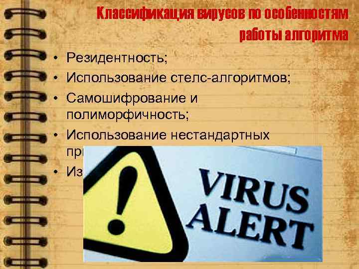 Классификация вирусов по особенностям работы алгоритма • Резидентность; • Использование стелс-алгоритмов; • Самошифрование и