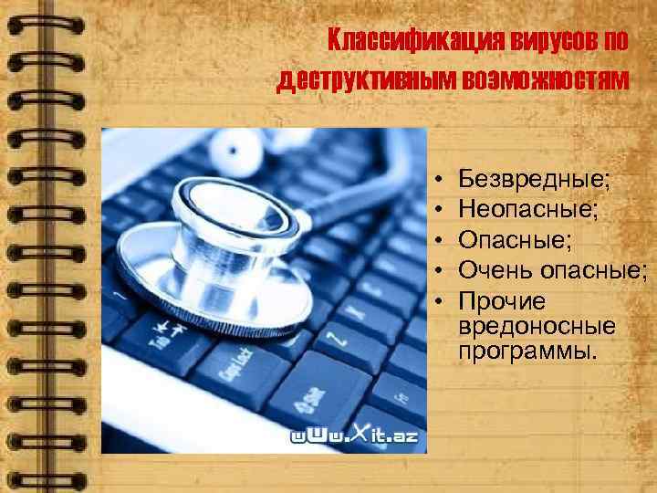 Классификация вирусов по деструктивным возможностям • • • Безвредные; Неопасные; Очень опасные; Прочие вредоносные