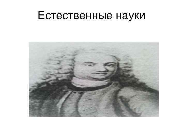 Естественные науки 