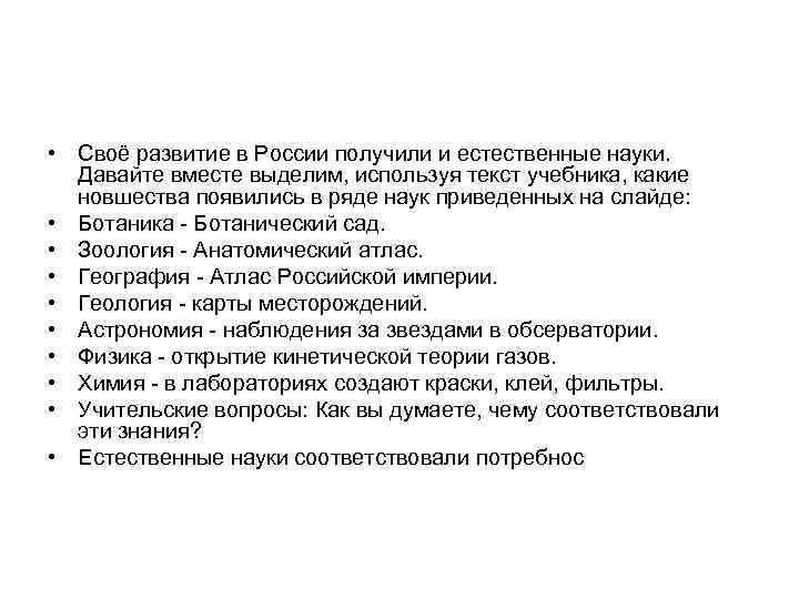  • Своё развитие в России получили и естественные науки. Давайте вместе выделим, используя