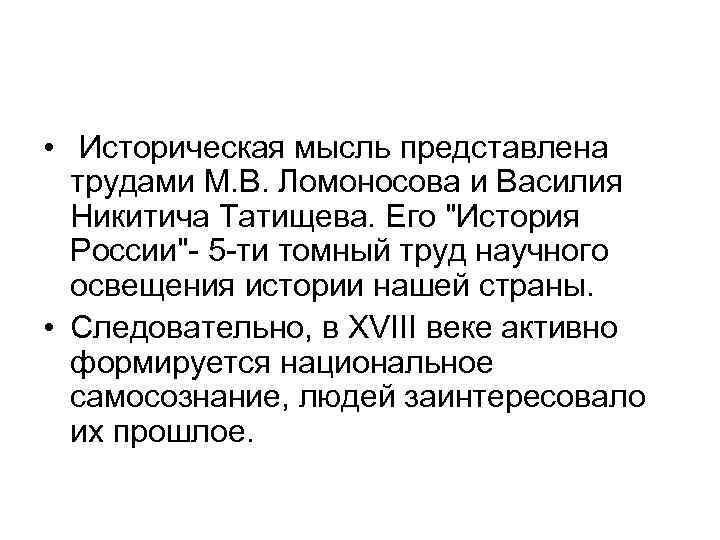  • Историческая мысль представлена трудами М. В. Ломоносова и Василия Никитича Татищева. Его