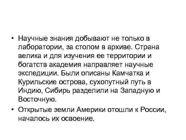  • Научные знания добывают не только в лаборатории, за столом в архиве. Страна