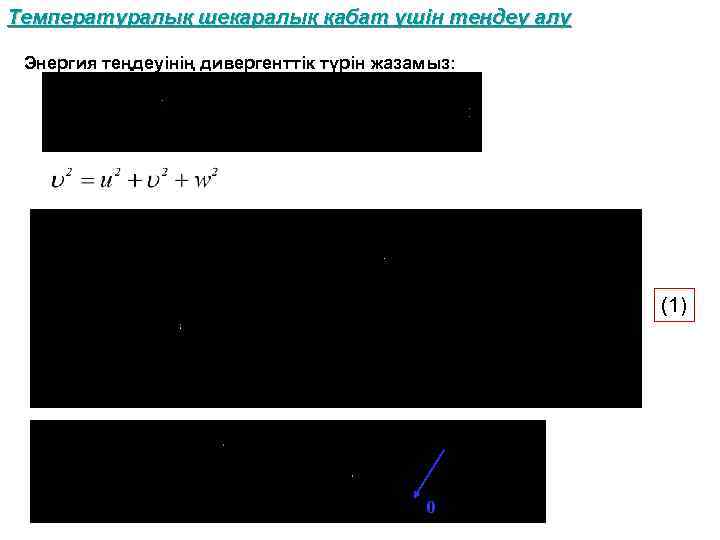 Температуралық шекаралық қабат үшін теңдеу алу Энергия теңдеуінің дивергенттік түрін жазамыз: (1) 0 