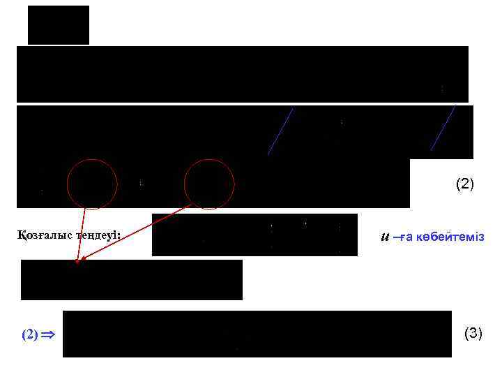 (2) Қозғалыс теңдеуі: (2) u –ға көбейтеміз (3) 