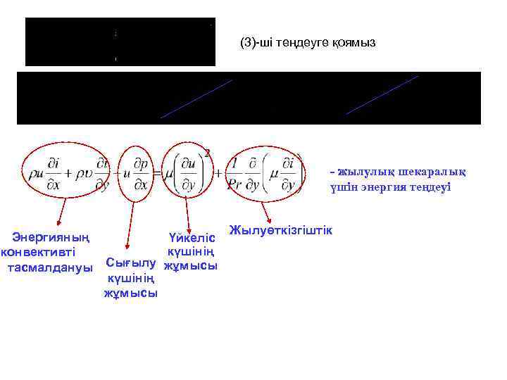 (3)-ші теңдеуге қоямыз - жылулық шекаралық үшін энергия теңдеуі Энергияның Үйкеліс күшінің конвективті тасмалдануы