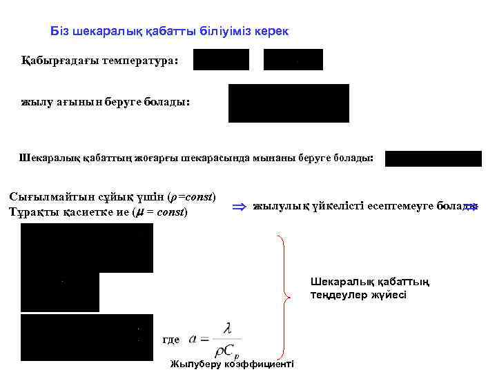 Біз шекаралық қабатты біліуіміз керек Қабырғадағы температура: жылу ағынын беруге болады: Шекаралық қабаттың жоғарғы