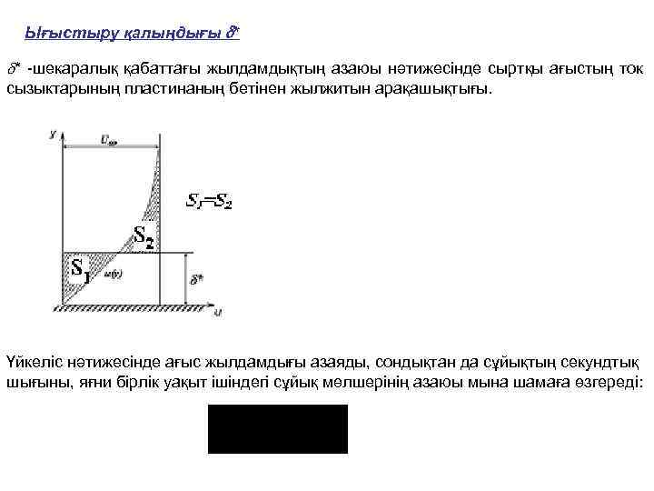 Ығыстыру қалыңдығы * * -шекаралық қабаттағы жылдамдықтың азаюы нәтижесінде сыртқы ағыстың ток сызыктарының пластинаның