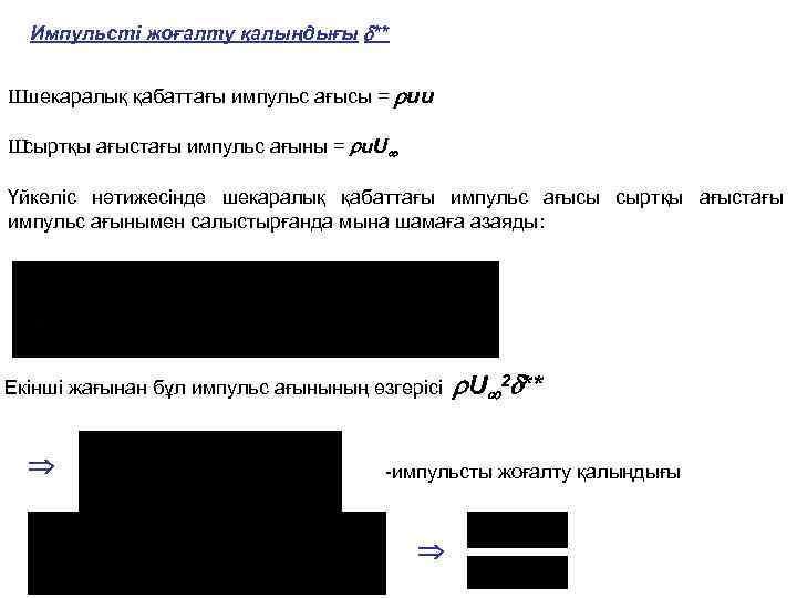 Импульсті жоғалту қалыңдығы ** Ш шекаралық қабаттағы импульс ағысы = uu Ш сыртқы ағыстағы