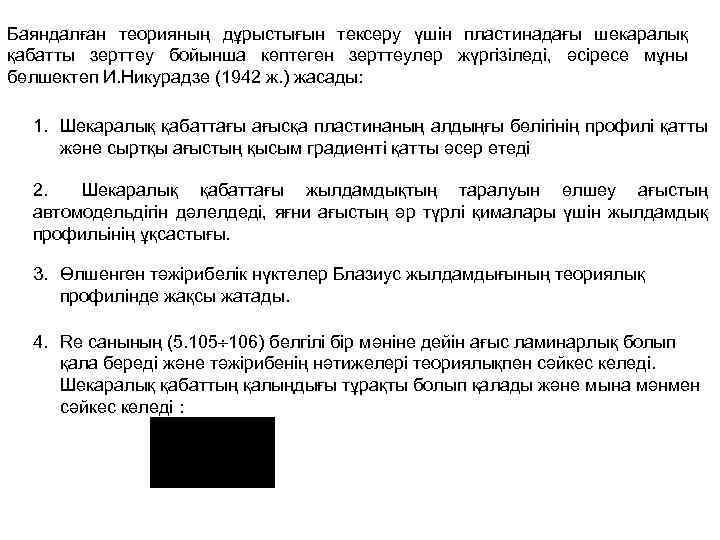 Баяндалған теорияның дұрыстығын тексеру үшін пластинадағы шекаралық қабатты зерттеу бойынша көптеген зерттеулер жүргізіледі, әсіресе