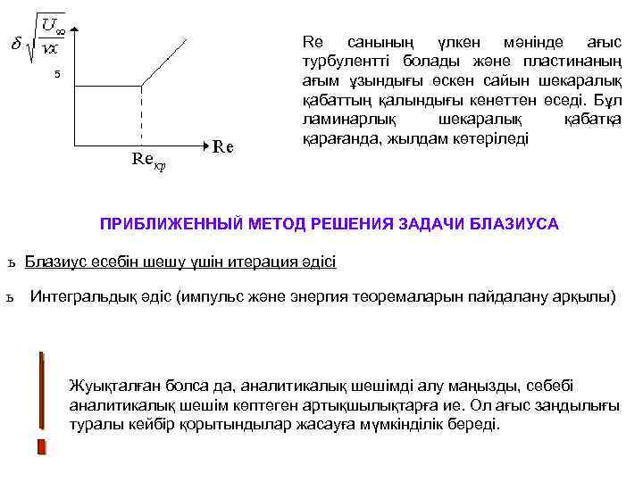 5 Re санының үлкен мәнінде ағыс турбулентті болады және пластинаның ағым ұзындығы өскен сайын