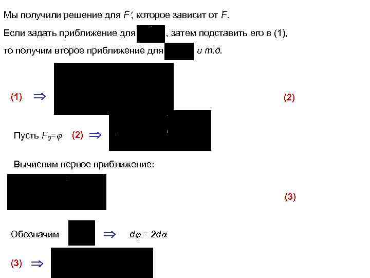 Мы получили решение для F , которое зависит от F. Если задать приближение для