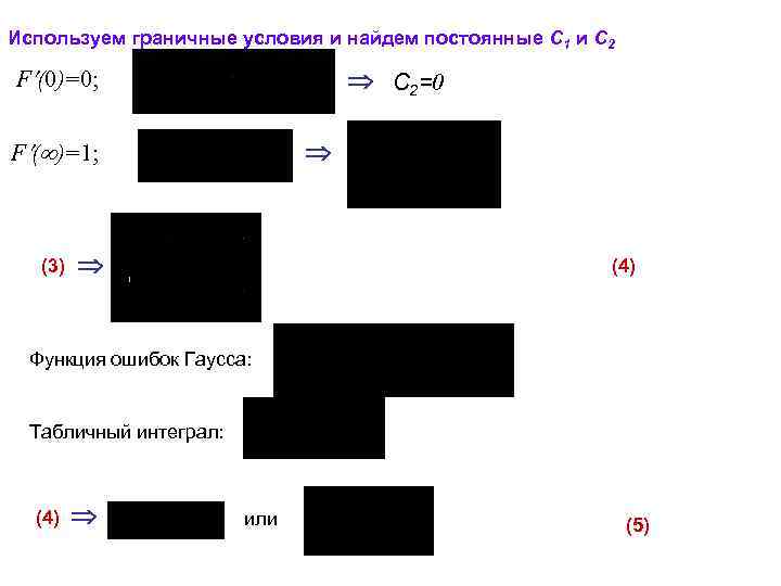 Используем граничные условия и найдем постоянные С 1 и С 2 F (0)=0; С
