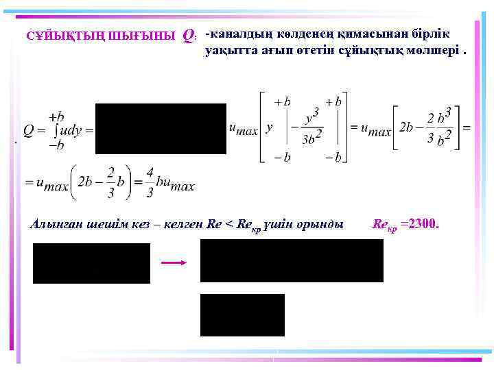 СҰЙЫҚТЫҢ ШЫҒЫНЫ Q: -каналдың көлденең қимасынан бірлік уақытта ағып өтетін сұйықтық мөлшері. . Алынған