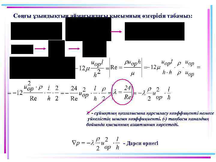 Соңғы ұзындықтың аймағындағы қысымның өзгерісін табамыз: l - сұйықтың қозғалысына қарсыласу коэффиценті немесе үйкелістің