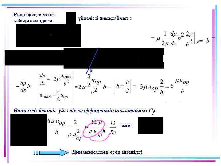 Каналдың төменгі қабырғасындағы үйкелісті анықтаймыз : 0 Өлшемсіз беттік үйкеліс коэффицентін анықтаймыз Cf: или