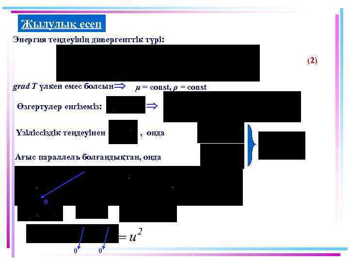 Жылулық есеп Энергия теңдеуінің дивергенттік түрі: (2) grad Т үлкен емес болсын μ =