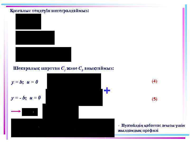 Қозғалыс теңдеуін интегралдаймыз: Шекаралық шарттан C 1 және C 2 анықтаймыз: y = b;