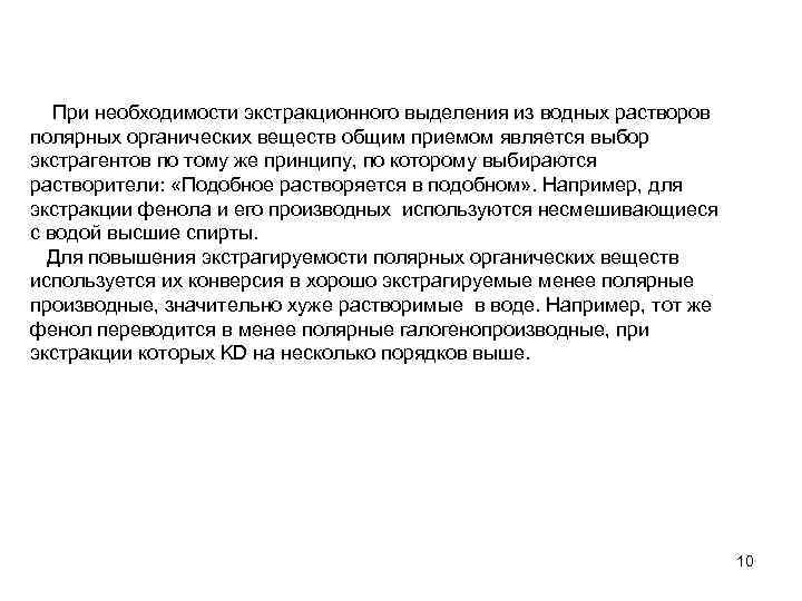 При необходимости экстракционного выделения из водных растворов полярных органических веществ общим приемом является выбор