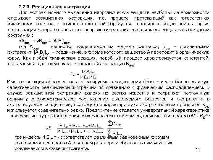 2. 2. 3. Реакционная экстракция Для экстракционного выделения неорганических веществ наибольшие возможности открывает реакционная