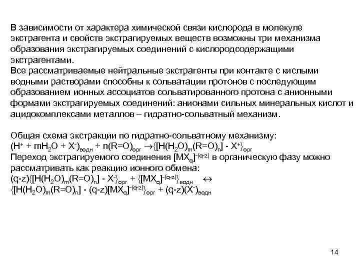 В зависимости от характера химической связи кислорода в молекуле экстрагента и свойств экстрагируемых веществ