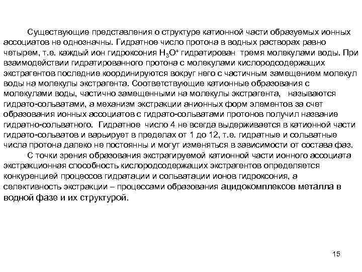 Существующие представления о структуре катионной части образуемых ионных ассоциатов не однозначны. Гидратное число протона