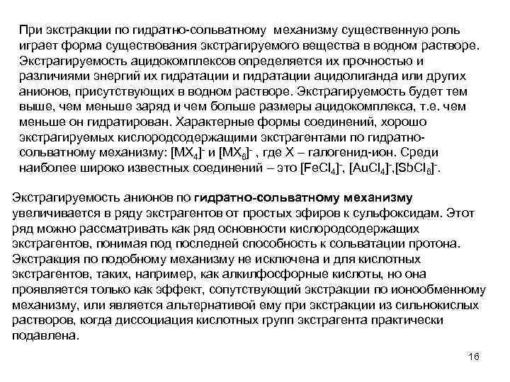 При экстракции по гидратно-сольватному механизму существенную роль играет форма существования экстрагируемого вещества в водном