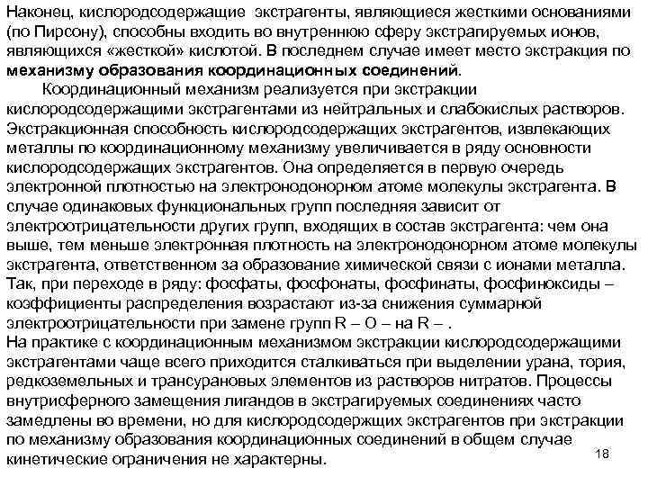 Наконец, кислородсодержащие экстрагенты, являющиеся жесткими основаниями (по Пирсону), способны входить во внутреннюю сферу экстрагируемых