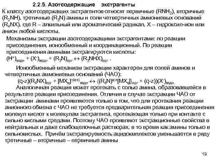 2. 2. 5. Азотсодержащие экстрагенты К классу азотсодержащих экстрагентов относят первичные (RNH 2), вторичные