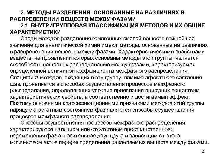 2. МЕТОДЫ РАЗДЕЛЕНИЯ, ОСНОВАННЫЕ НА РАЗЛИЧИЯХ В РАСПРЕДЕЛЕНИИ ВЕЩЕСТВ МЕЖДУ ФАЗАМИ 2. 1. ВНУТРИГРУППОВАЯ