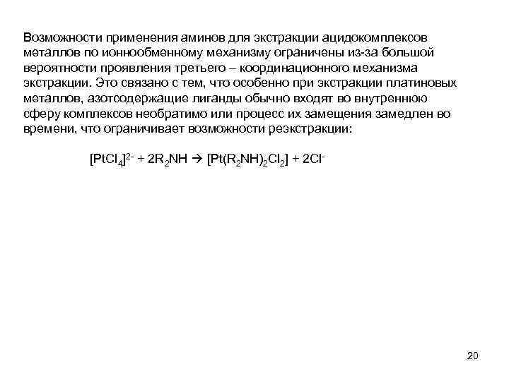 Возможности применения аминов для экстракции ацидокомплексов металлов по ионнообменному механизму ограничены из-за большой вероятности