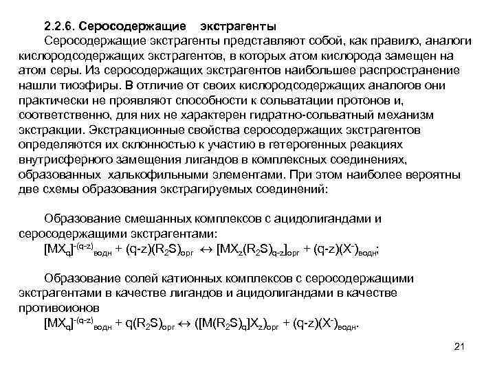 2. 2. 6. Серосодержащие экстрагенты представляют собой, как правило, аналоги кислородсодержащих экстрагентов, в которых