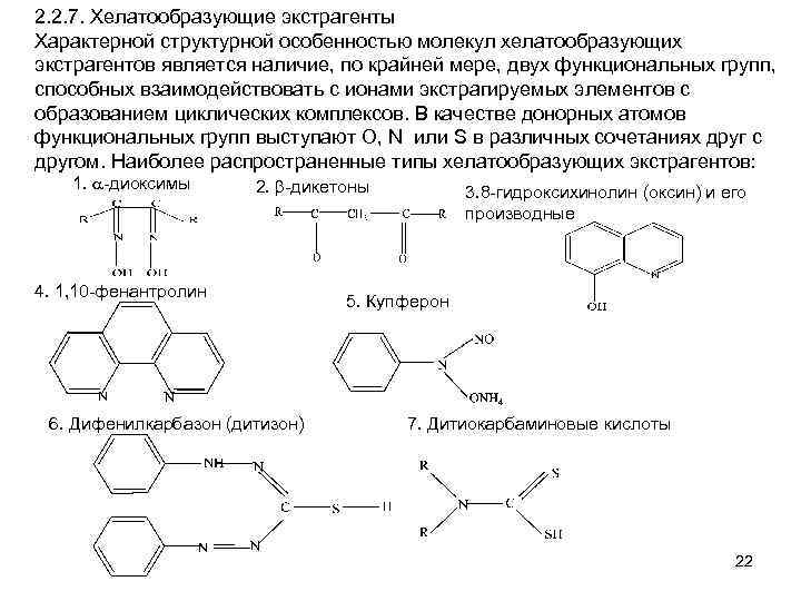 2. 2. 7. Хелатообразующие экстрагенты Характерной структурной особенностью молекул хелатообразующих экстрагентов является наличие, по