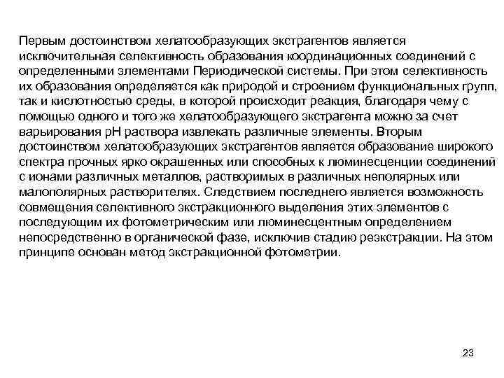 Первым достоинством хелатообразующих экстрагентов является исключительная селективность образования координационных соединений с определенными элементами Периодической