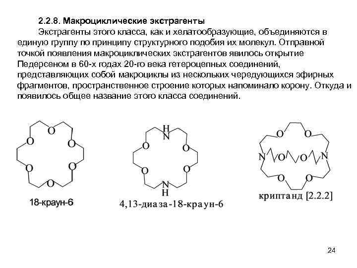 2. 2. 8. Макроциклические экстрагенты Экстрагенты этого класса, как и хелатообразующие, объединяются в единую