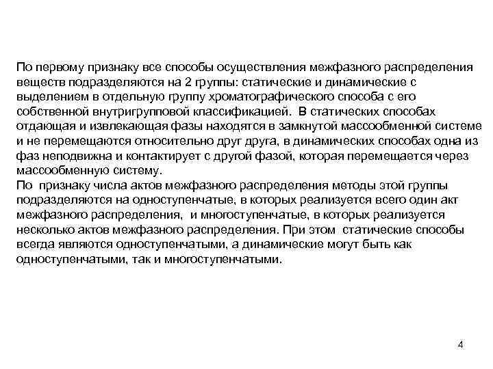 По первому признаку все способы осуществления межфазного распределения веществ подразделяются на 2 группы: статические