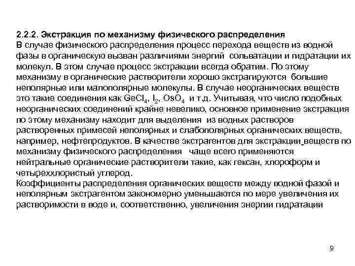 2. 2. 2. Экстракция по механизму физического распределения В случае физического распределения процесс перехода