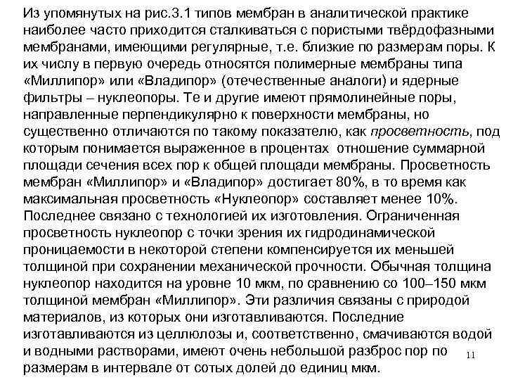 Из упомянутых на рис. 3. 1 типов мембран в аналитической практике наиболее часто приходится