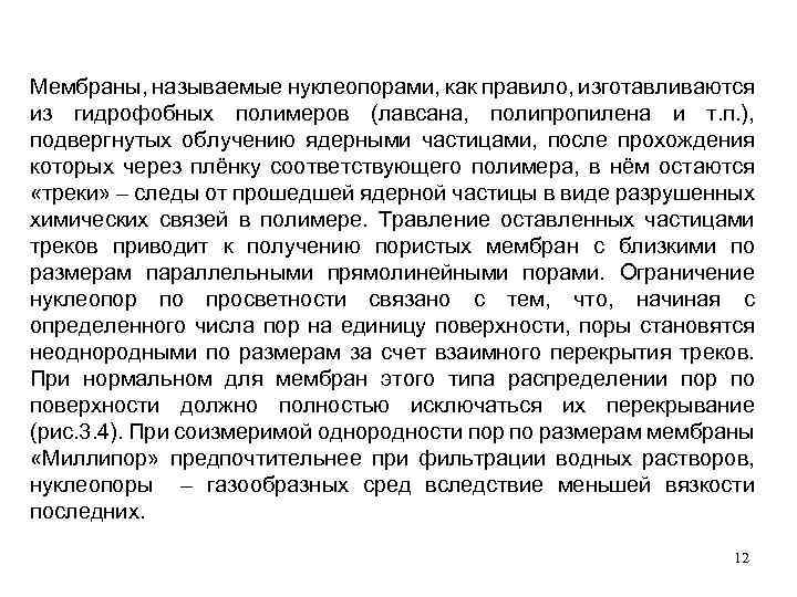 Мембраны, называемые нуклеопорами, как правило, изготавливаются из гидрофобных полимеров (лавсана, полипропилена и т. п.