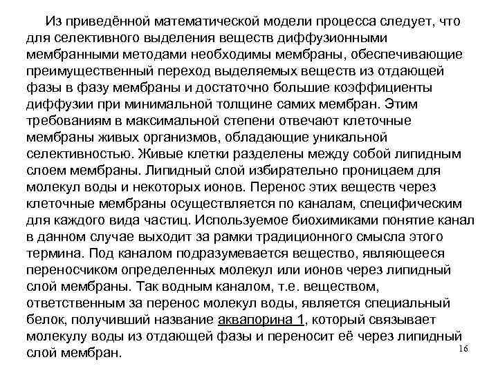  Из приведённой математической модели процесса следует, что для селективного выделения веществ диффузионными мембранными